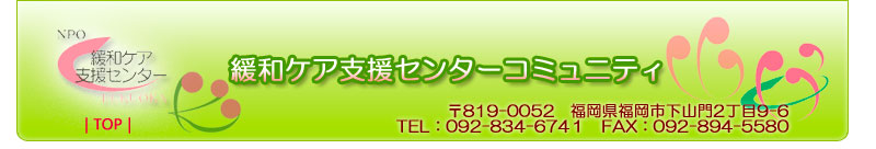 特定非営利（NPO)法人　緩和ケア支援センターコミュニティ｜三丁目の花や｜訪問看護ステーション　はな