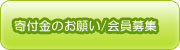 寄付金のお願い・会員募集